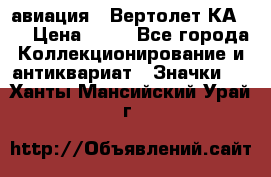 1.1) авиация : Вертолет КА-15 › Цена ­ 49 - Все города Коллекционирование и антиквариат » Значки   . Ханты-Мансийский,Урай г.